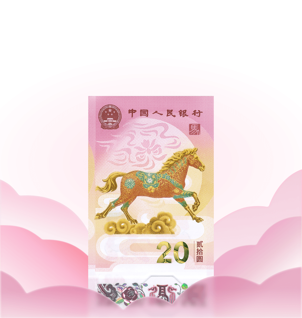 2026 年贺岁纪念钞